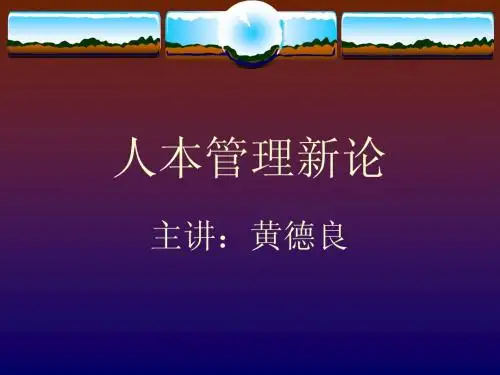 第二讲人本思想的轨迹