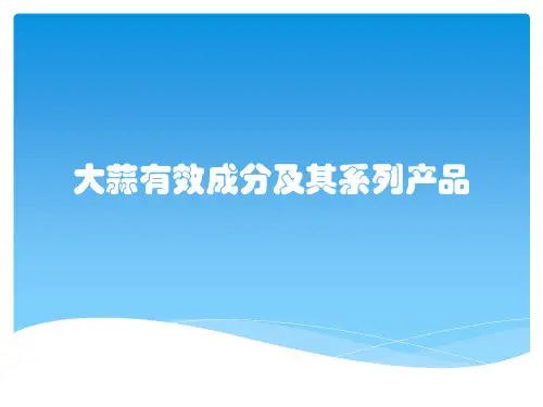 大蒜有效成分及其系列产品