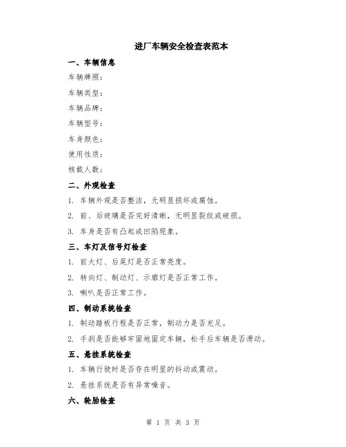进厂车辆安全检查表范本