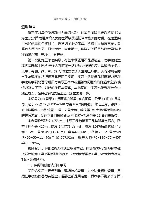 道路实习报告（通用12篇）