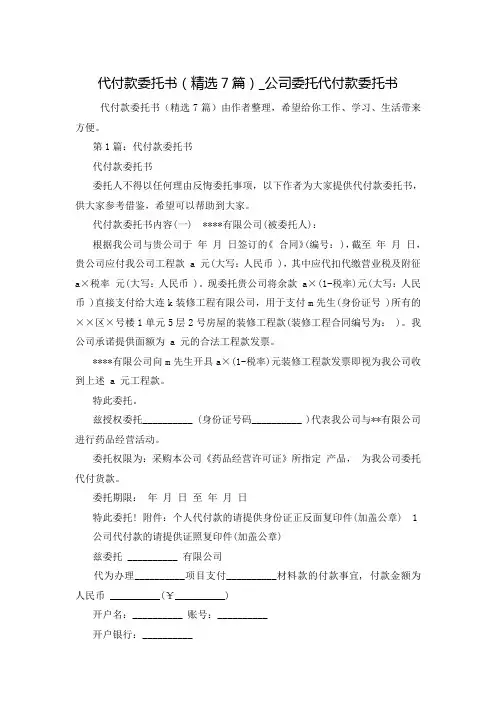 代付款委托书(精选7篇)_公司委托代付款委托书