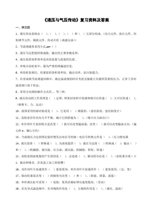 《液压与气压传动》复习资料及答案