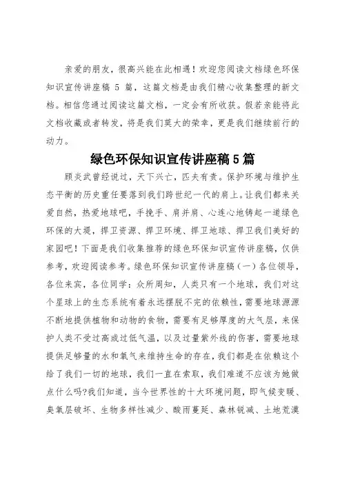 绿色环保知识宣传讲座稿5篇