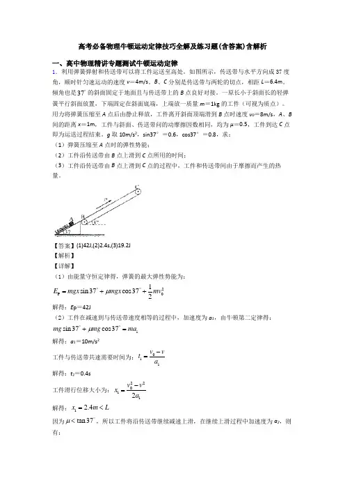高考必备物理牛顿运动定律技巧全解及练习题(含答案)含解析