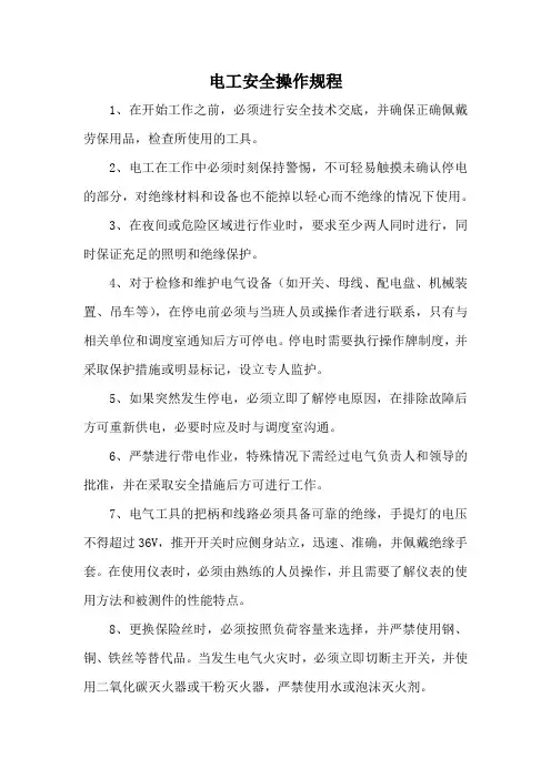 电工安全操作规程
