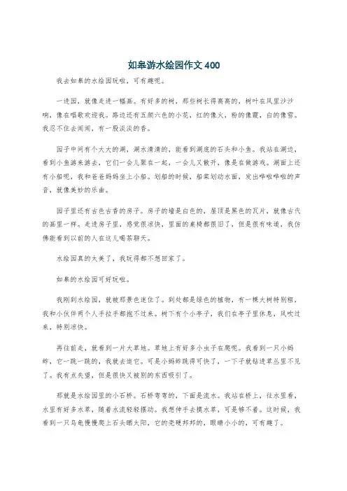 如皋游水绘园作文400