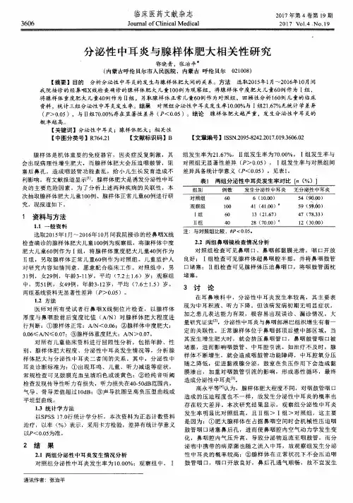分泌性中耳炎与腺样体肥大相关性研究