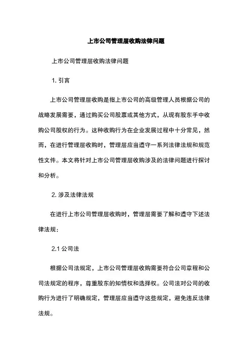 上市公司管理层收购法律问题