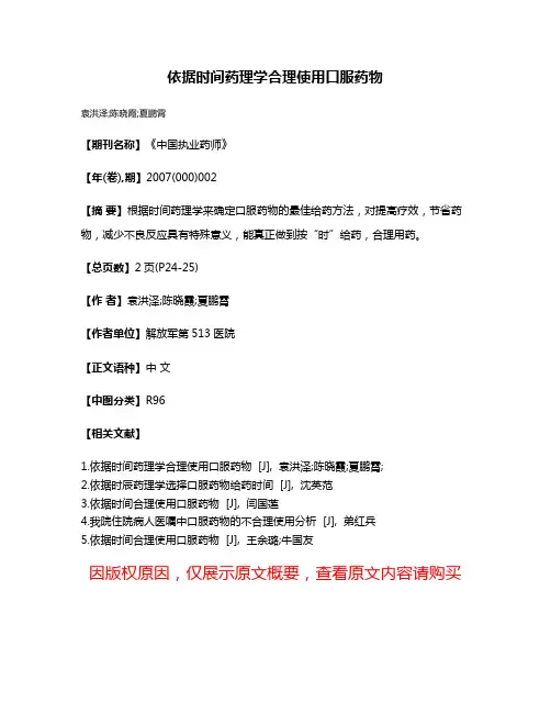依据时间药理学合理使用口服药物