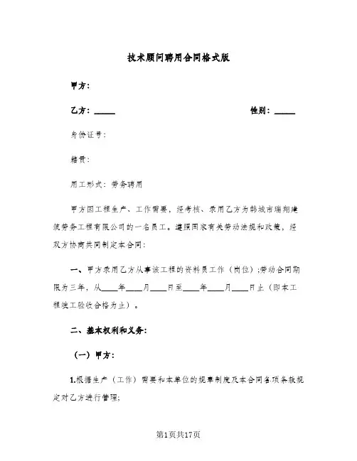 技术顾问聘用合同格式版（5篇）