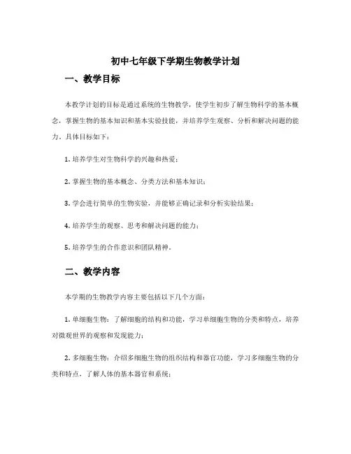 初中七年级下学期生物教学计划 七年级生物实验教学计划
