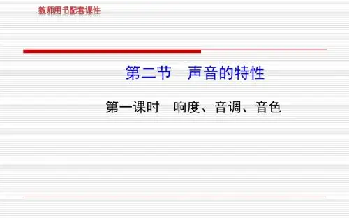 13-14版初中物理金榜学案配套课件：第三章 第二节 第一课时响度、音调、音色(沪科版八年级上)
