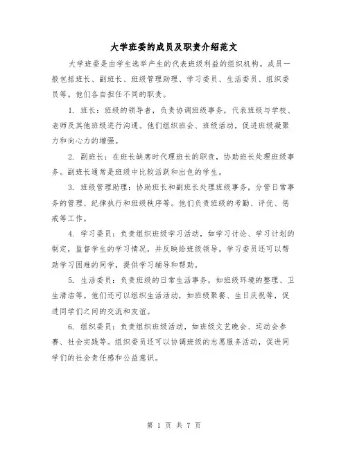 大学班委的成员及职责介绍范文(三篇)