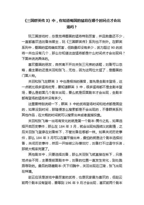 《三国群英传3》中，你知道蜀国的猛将在哪个时间点才会出场吗？