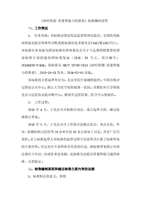 《即时检验 质量和能力的要求》标准编制说明