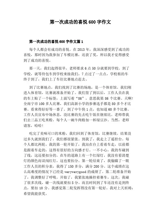 第一次成功的喜悦600字作文