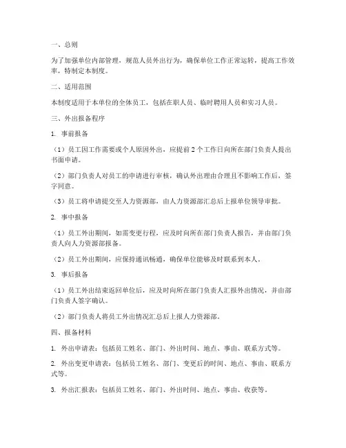 人员外出报备工作制度范本