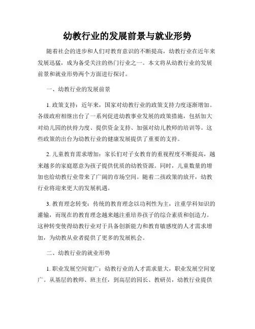 幼教行业的发展前景与就业形势