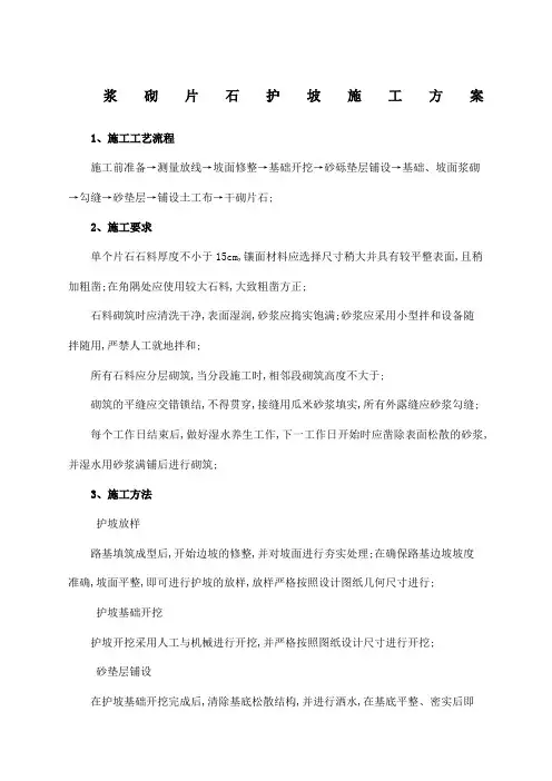 浆砌片石护坡施工方案