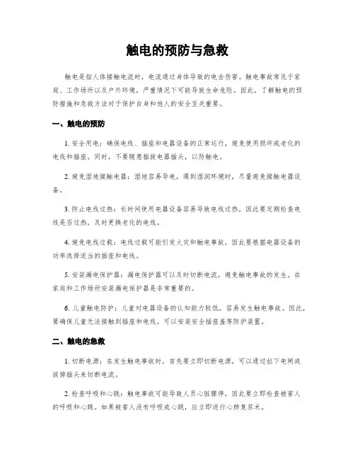 触电的预防与急救