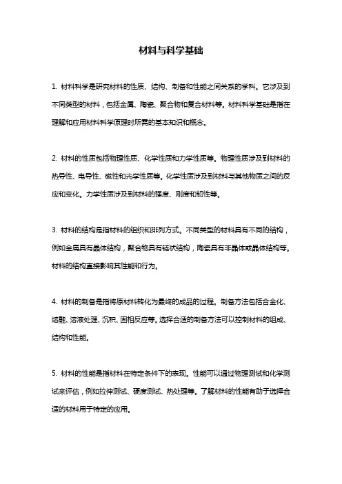 材料与科学基础 