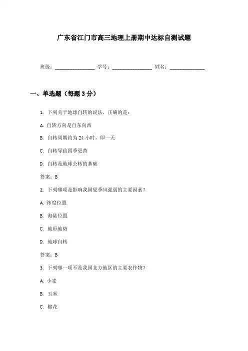 广东省江门市高三地理上册期中达标自测试题及答案