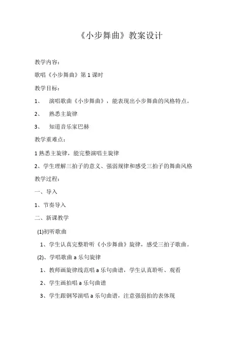人教版五年级上册教案第三单元 唱歌 小步舞曲