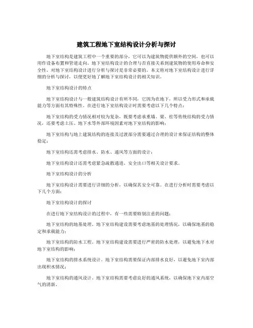 建筑工程地下室结构设计分析与探讨