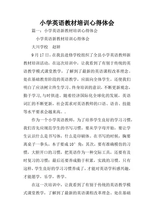 小学英语教材培训心得体会