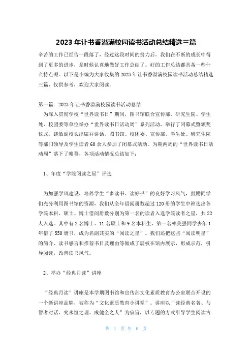 2023年让书香溢满校园读书活动总结精选三篇