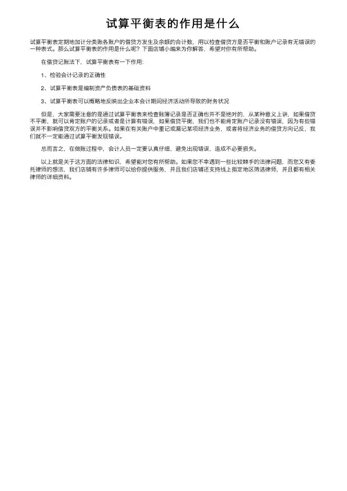 试算平衡表的作用是什么
