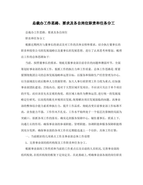 总裁办工作思路、要求及各自岗位职责和任务分工