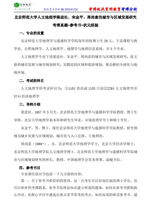 北京师范大学人文地理学梁进社、宋金平、周尚意的城市与区域发展研究考博真题-参考书-状元经验
