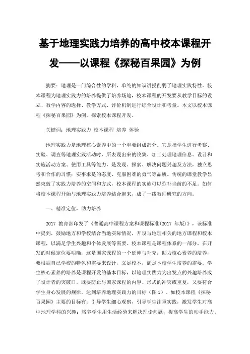 基于地理实践力培养的高中校本课程开发——以课程《探秘百果园》为例