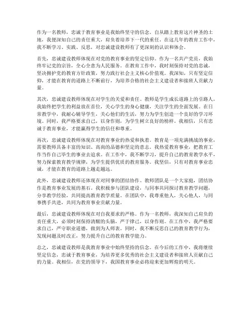忠诚建设教师心得体会