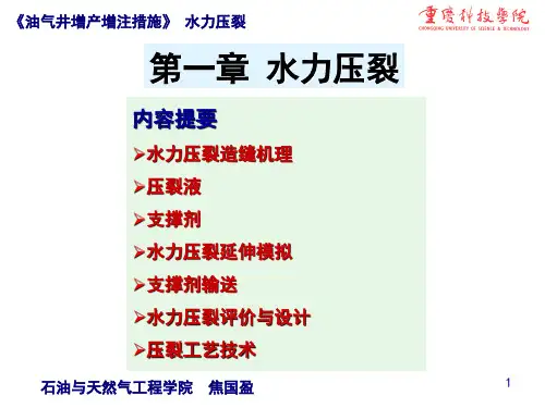 第1章 水力压裂