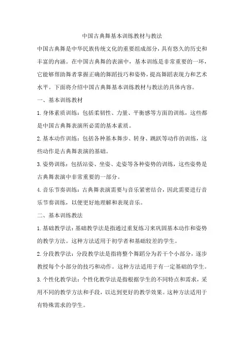 中国古典舞基本训练教材与教法