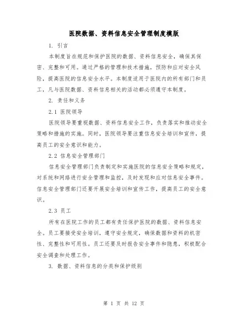 医院数据、资料信息安全管理制度模版（三篇）