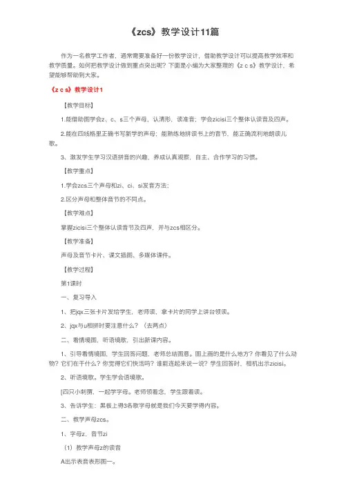 《zcs》教学设计11篇