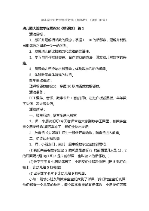 幼儿园大班数学优秀教案《相邻数》（通用10篇）