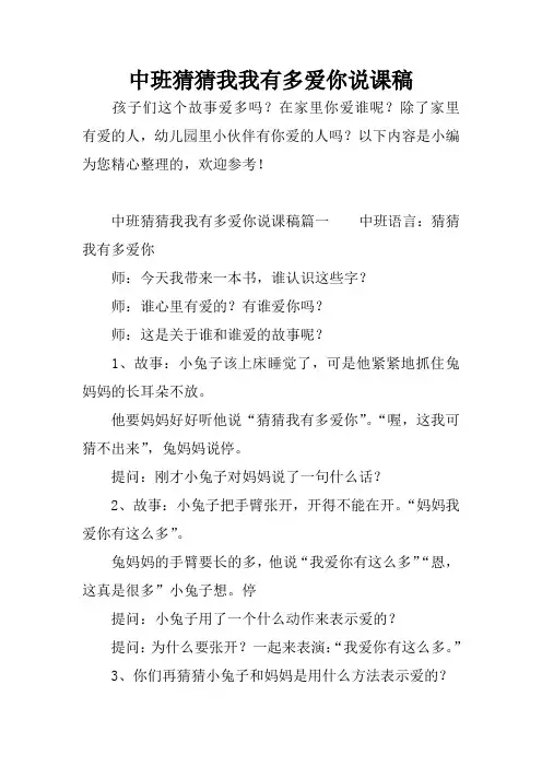 中班猜猜我我有多爱你说课稿