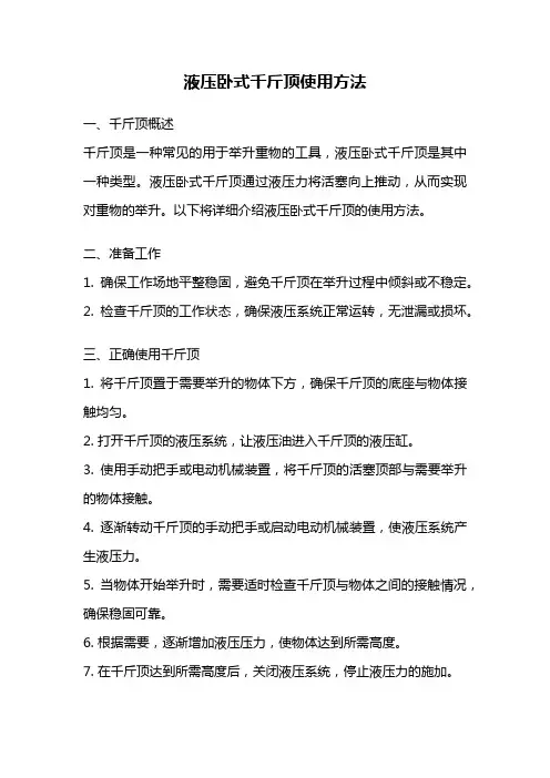 液压卧式千斤顶使用方法