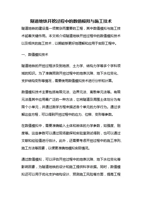 隧道地铁开挖过程中的数值模拟与施工技术
