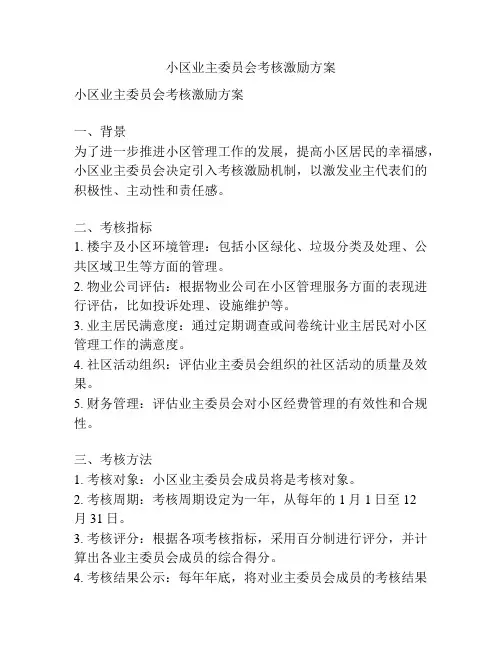 小区业主委员会考核激励方案