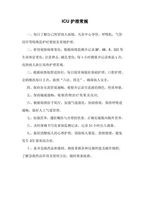 ICU护理常规