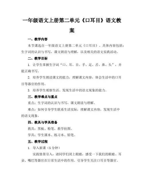 一年级语文上册第二单元《口耳目》语文教案