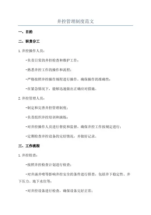 井控管理制度范文