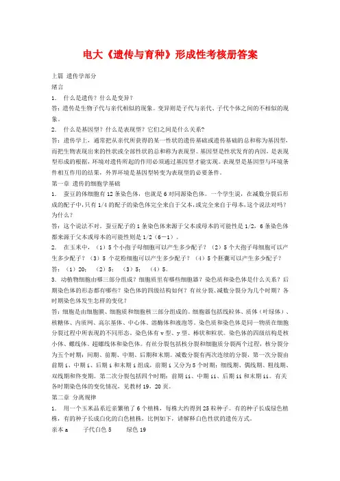 电大《遗传与育种》形成性考核册答案
