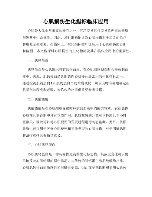 心肌损伤生化指标临床应用