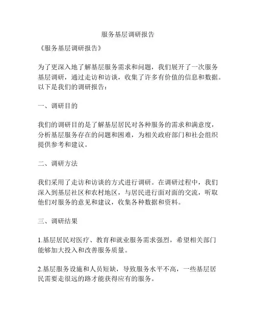 服务基层调研报告